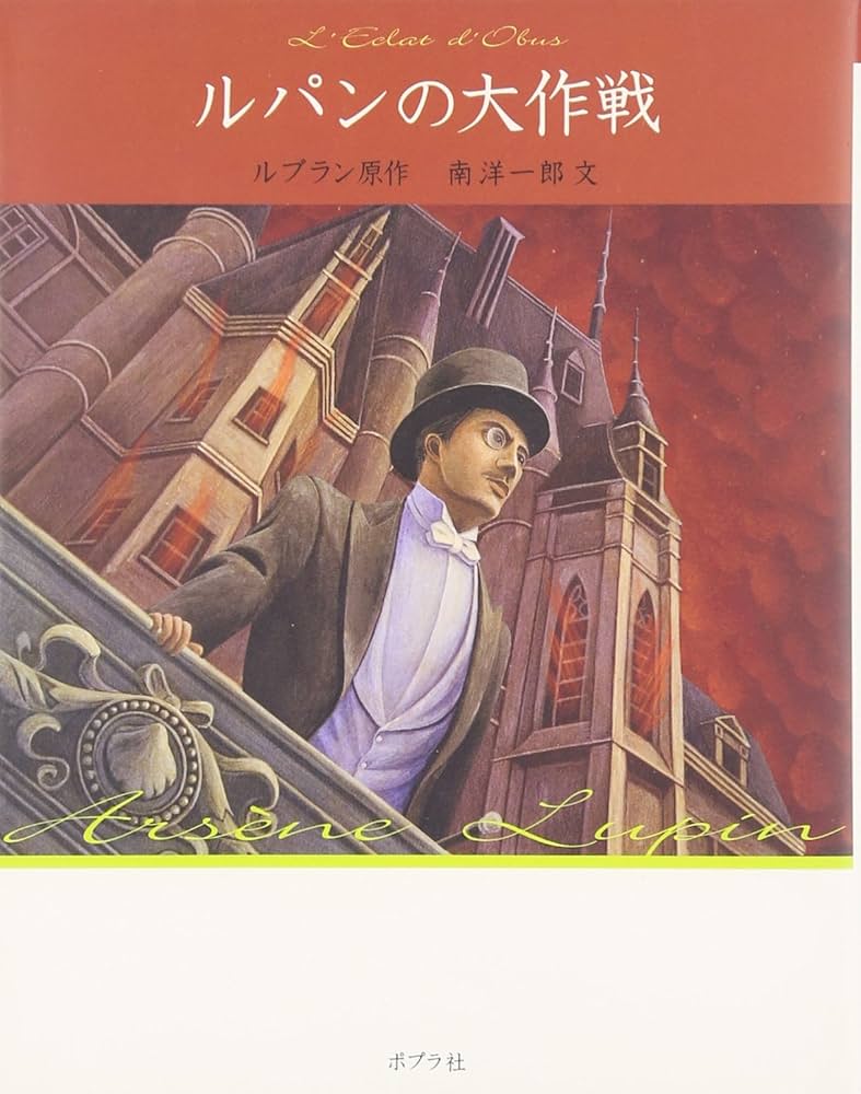 モーリス・ルブラン 二重眼鏡の秘密 近代世界快著叢書 福岡雄川訳 大正7年初版 モーリス・ルブラン 二重眼鏡の秘密 近代世界快著叢書 福岡雄川